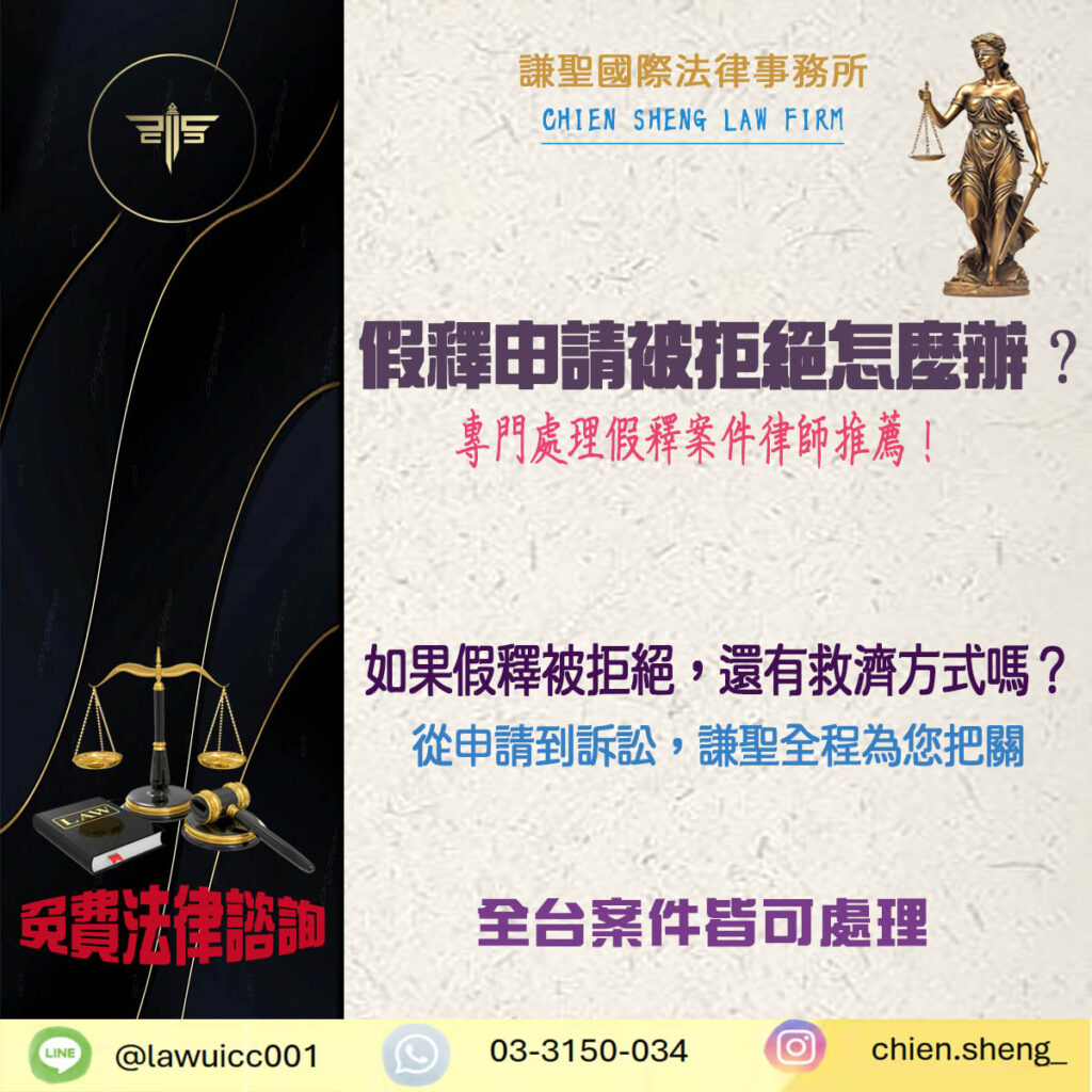 假釋申請被拒絕怎麼辦？處理假釋案件律師推薦！！