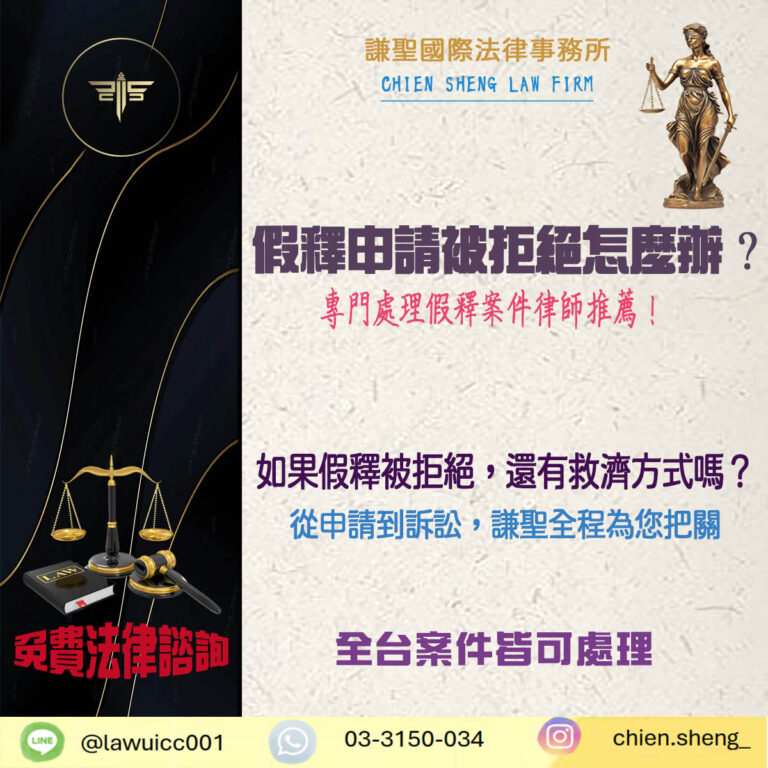 假釋申請被拒絕怎麼辦？處理假釋案件律師推薦！！
