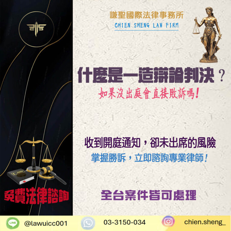 什麼是一造辯論判決？如果沒出庭會直接敗訴嗎？