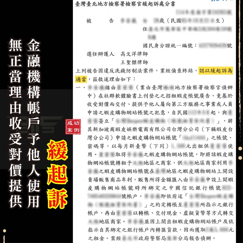 帳號出租竟成詐欺共犯？家庭主婦誤入金流陷阱，成功爭取緩起訴！