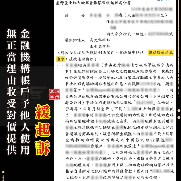 帳號出租竟成詐欺共犯？家庭主婦誤入金流陷阱，成功爭取緩起訴！