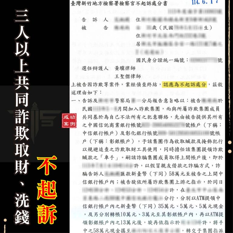 誤信貸款流程被控洗錢？買房夢差點變牢獄噩夢｜成功爭取不起訴！