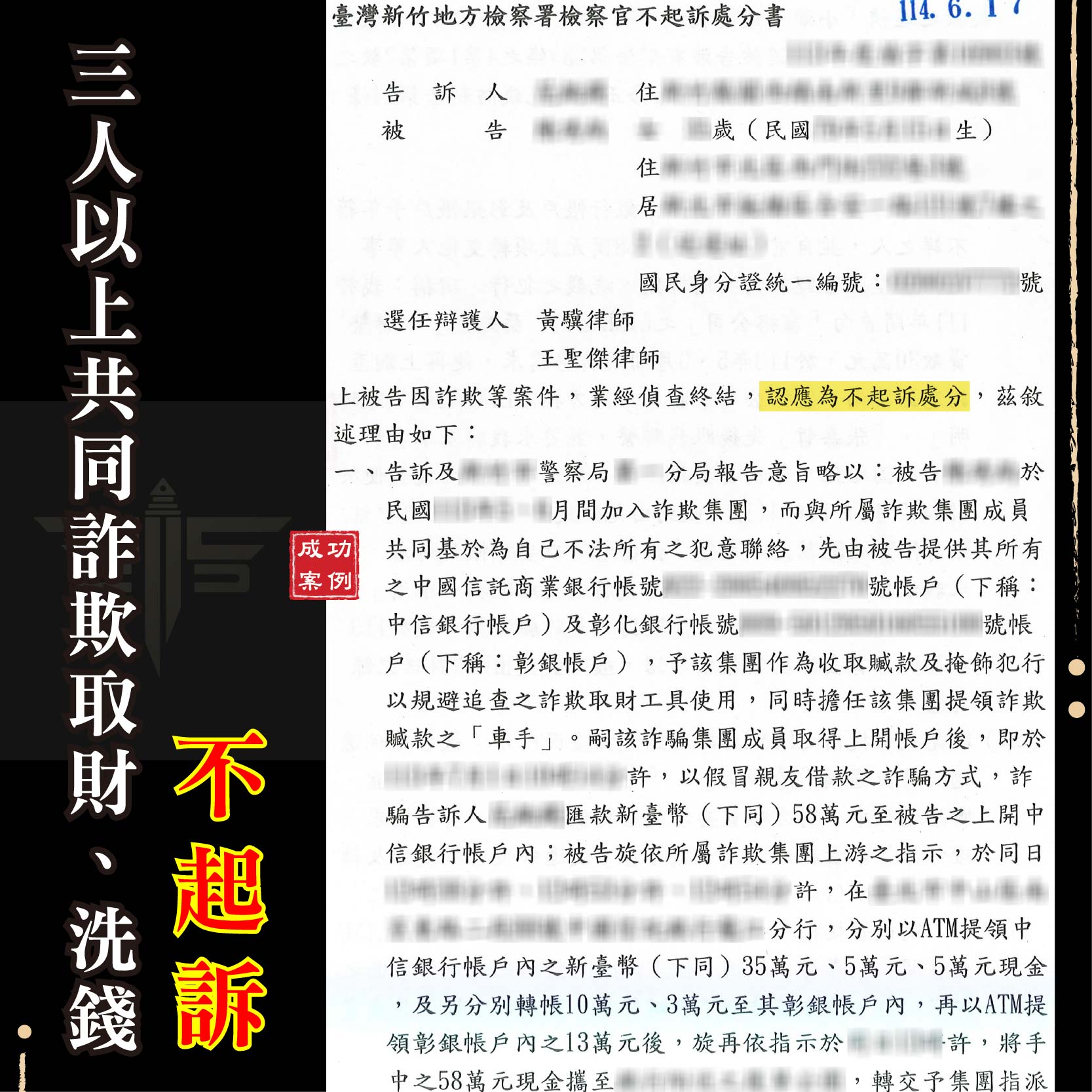 誤信貸款流程被控洗錢？買房夢差點變牢獄噩夢｜成功爭取不起訴！