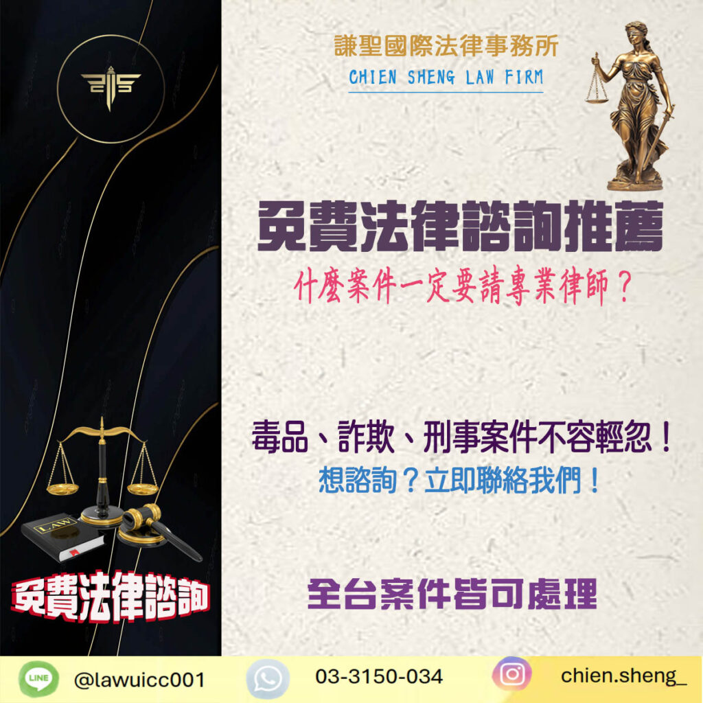 免費法律諮詢推薦｜毒品、詐欺案件不容輕忽！一定要請專業律師！