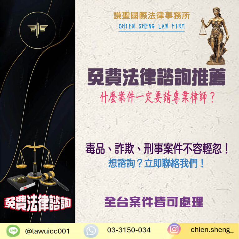 免費法律諮詢推薦｜毒品、詐欺案件不容輕忽！一定要請專業律師！