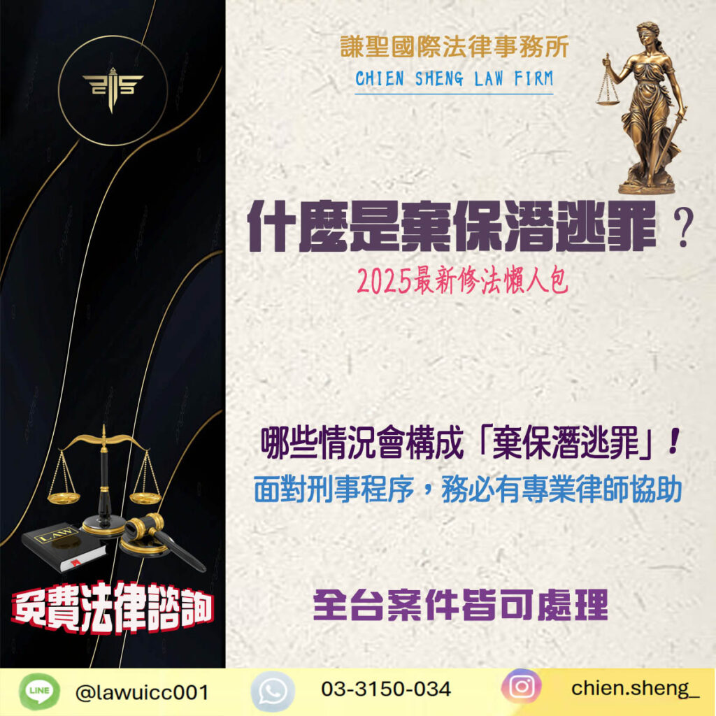什麼是棄保潛逃罪？2025最新修法懶人包