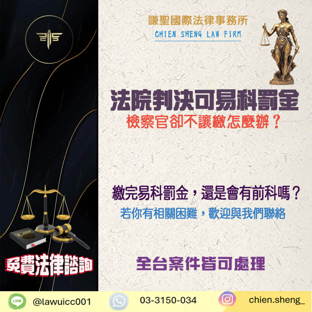 法院判決可易科罰金，檢察官卻不讓繳？3個重點你一定要知道！