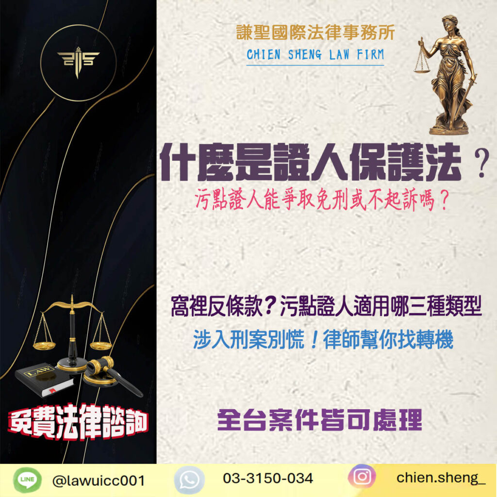 什麼是證人保護法？污點證人能爭取免刑或不起訴嗎？