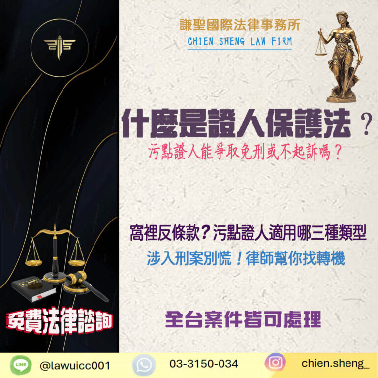 什麼是證人保護法？污點證人能爭取免刑或不起訴嗎？