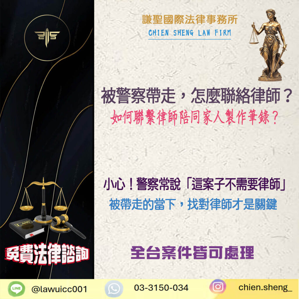 被警察帶走，要怎麼聯絡律師？如何聯繫律師陪同家人製作筆錄？