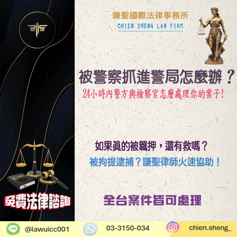 被警察抓進警局怎辦？24 小時內警方與檢察官怎麼處理你的案子？