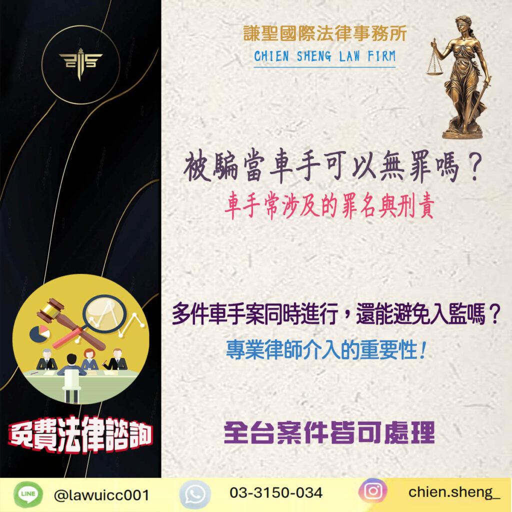 被騙當車手可以無罪嗎？能否和解或爭取緩刑？如何爭取不被關？