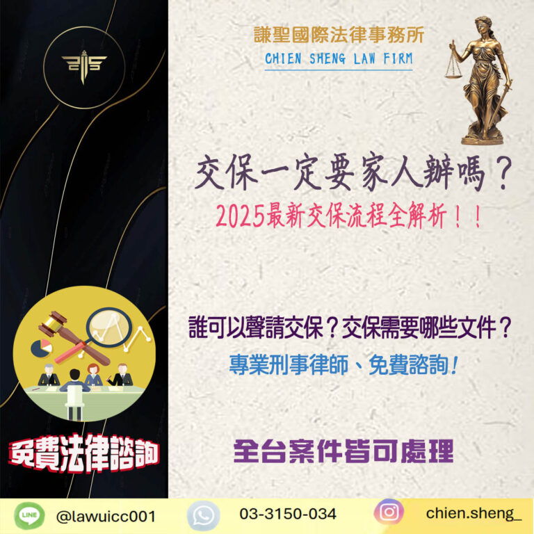 交保一定要家人辦嗎?誰能幫被告辦交保?2025最新交保流程解析