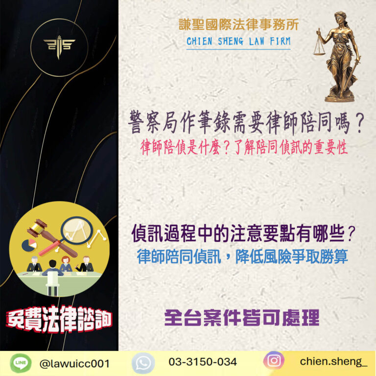 警察局作筆錄需要律師陪同嗎？了解律師陪同偵訊的重要性