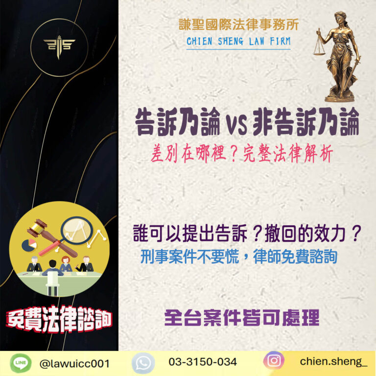 告訴乃論 vs 非告訴乃論：差別在哪裡？完整法律解析