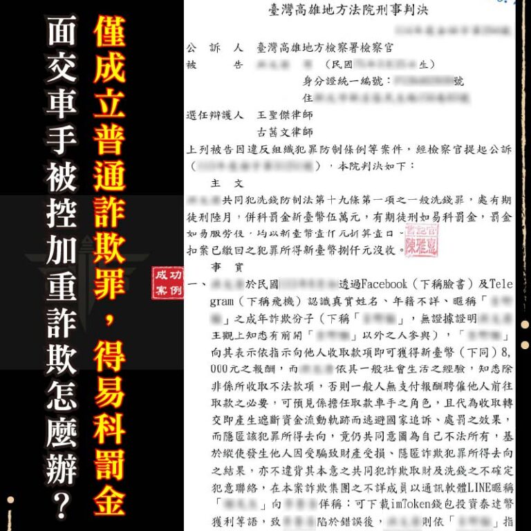 加重詐欺案例解析：從面交車手到普通詐欺的成功辯護
