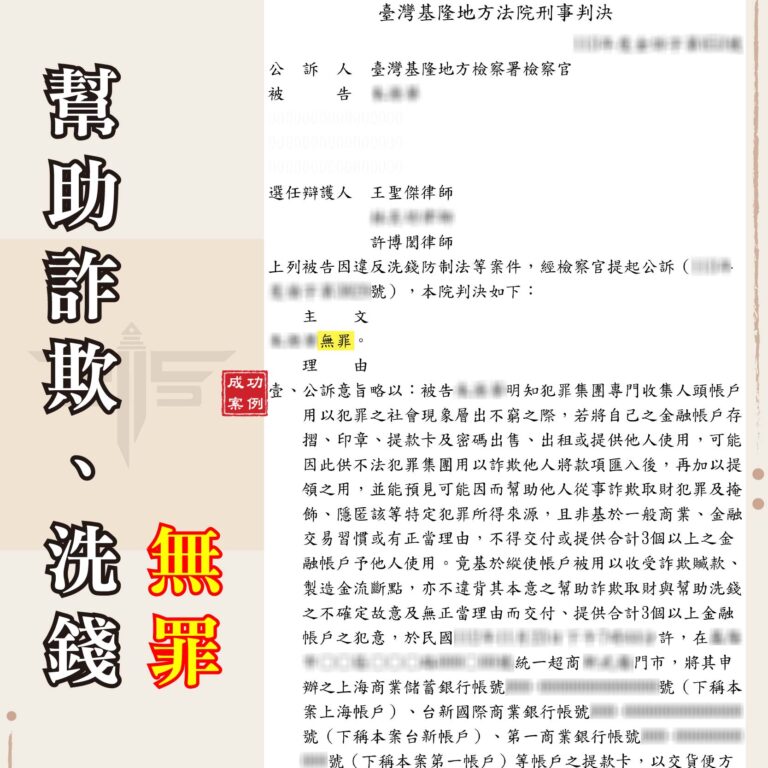 提供三個以上帳戶之詐欺洗錢無罪案例：法院如何認定控制權與故意