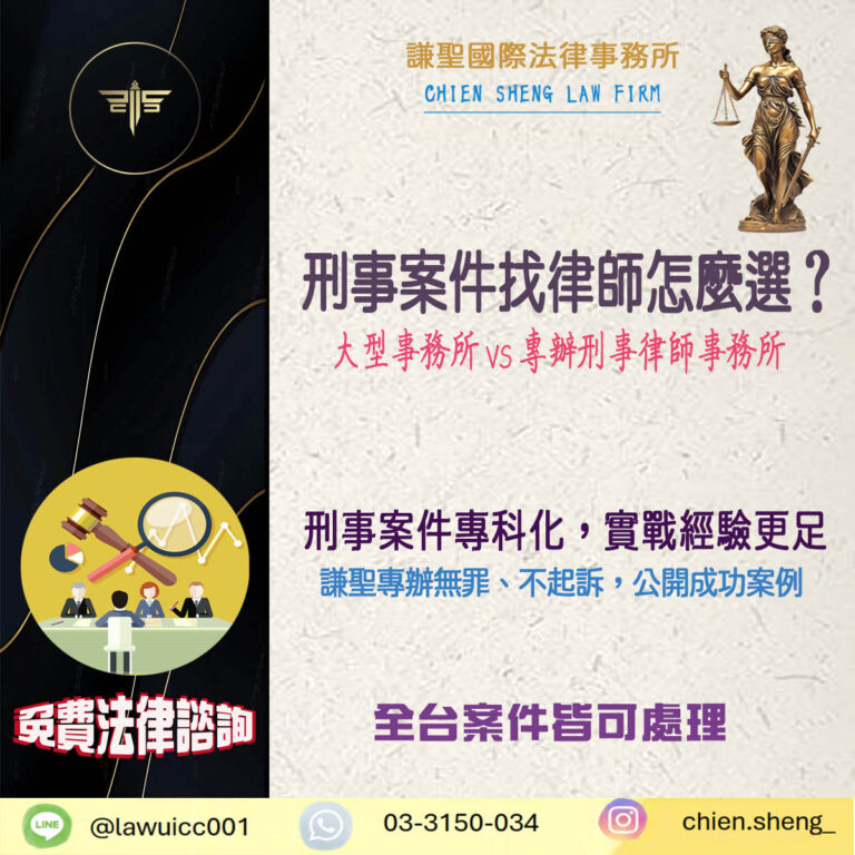 刑事案件找律師怎麼選？大型事務所 vs 專辦刑事律師事務所