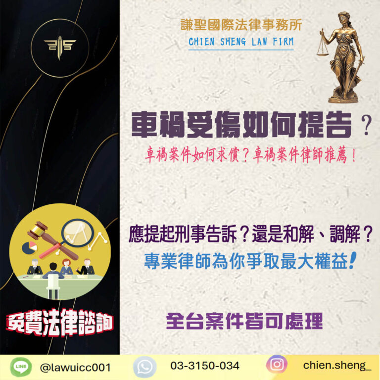車禍受傷如何提告？車禍案件如何求償？車禍案件律師推薦！！