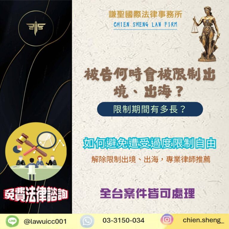 刑事案件中，被告何時會被限制出境、出海？限制期間有多長？