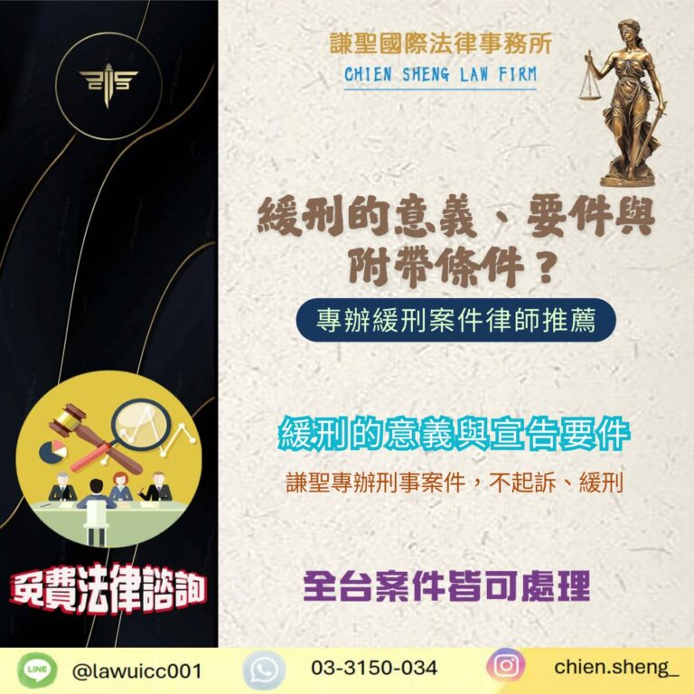 緩刑的意義、緩刑要件與附帶條件一次看懂！！