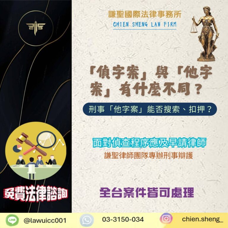 「偵字案」與「他字案」有什麼不同？「他字案」能否搜索、扣押？
