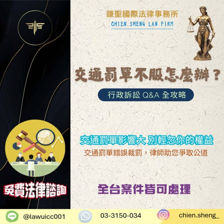 交通罰單不服怎麼辦？行政訴訟 Q&A 全攻略