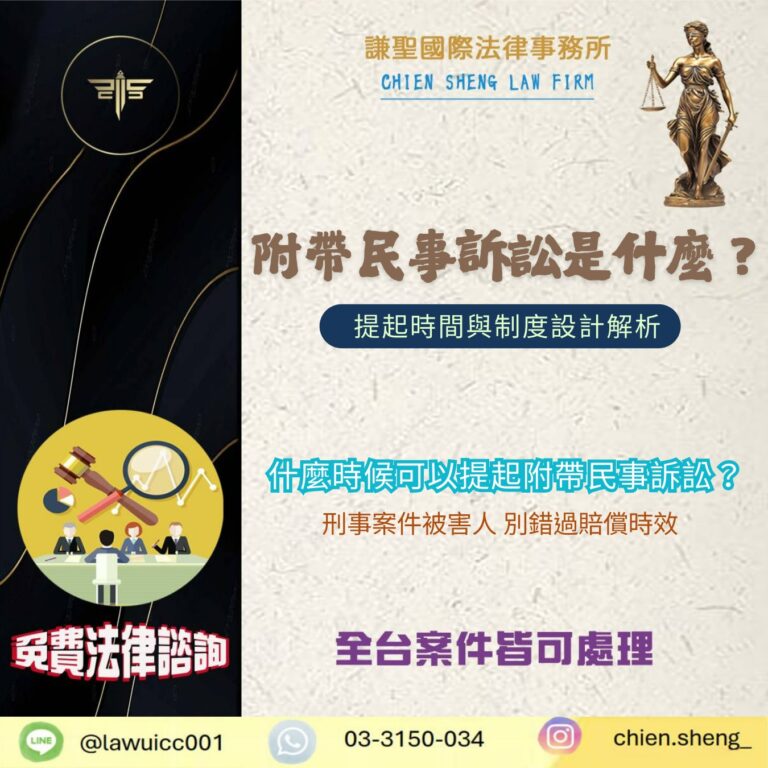 附帶民事訴訟是什麼？提起時間與制度設計解析