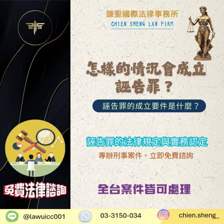 怎樣的情況會成立誣告罪？誣告罪的成立要件是什麼？