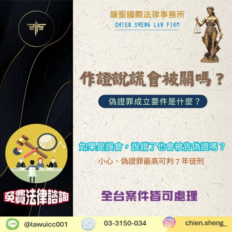 偽證罪 Q&A：作證說謊會被關嗎？偽證罪成立要件是什麼？