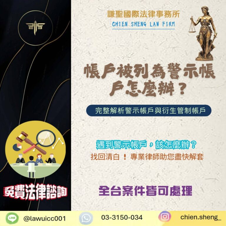 帳戶被列為警示帳戶怎麼辦？完整解析警示帳戶與衍生管制帳戶