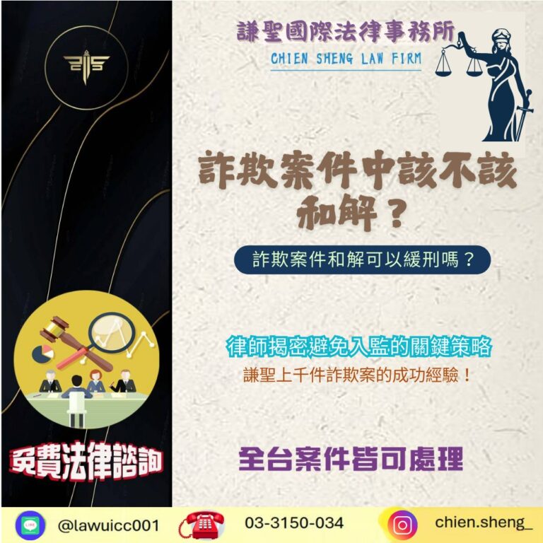詐欺案件中該不該和解？詐欺案件和解可以緩刑嗎？