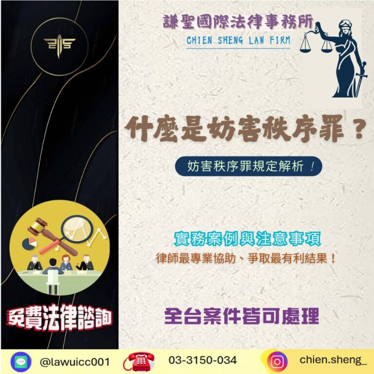 什麼是妨害秩序罪？妨害秩序罪規定解析｜常見犯罪類型與律師觀點