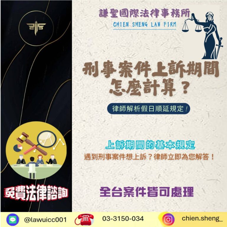 刑事案件上訴期間怎麼計算？刑事案件上訴期間若逢假日，期限怎麼算？