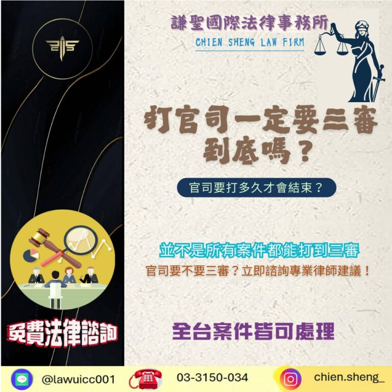 打官司一定要三審到底嗎？官司要打多久才會結束？一次搞懂審級制度！！