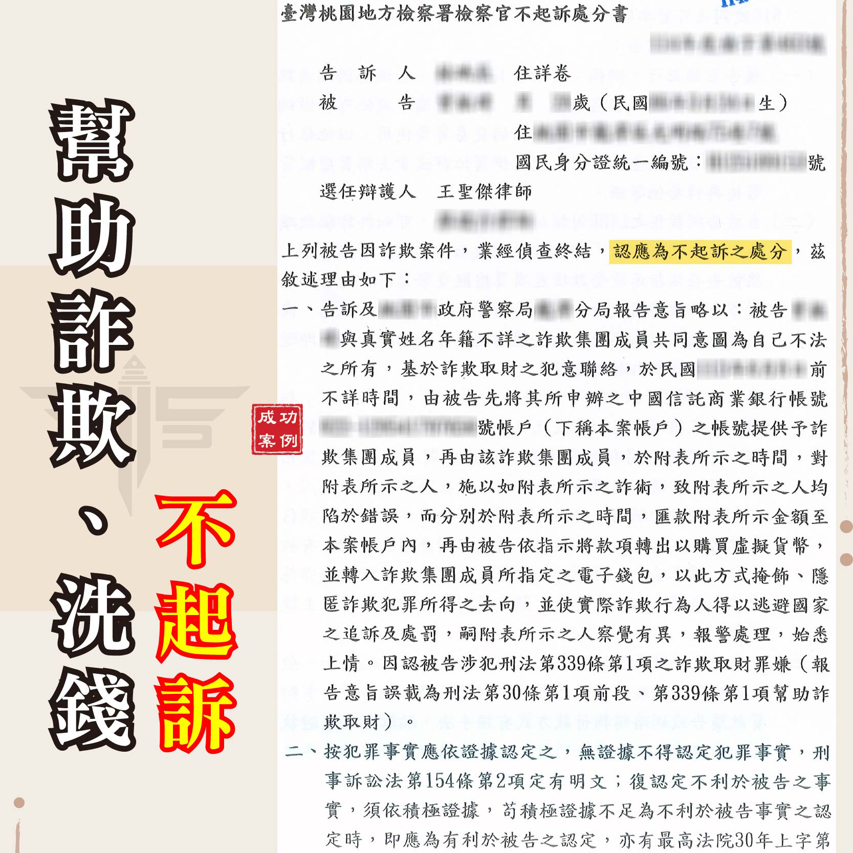 感情詐騙變警示戶？桃園詐欺案律師助獲不起訴處分