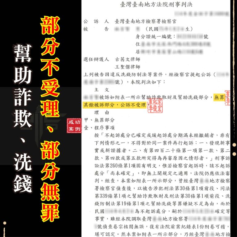桃園感情詐騙案件｜被控幫助詐欺與洗錢？法院裁定部分不受理、部分無罪！
