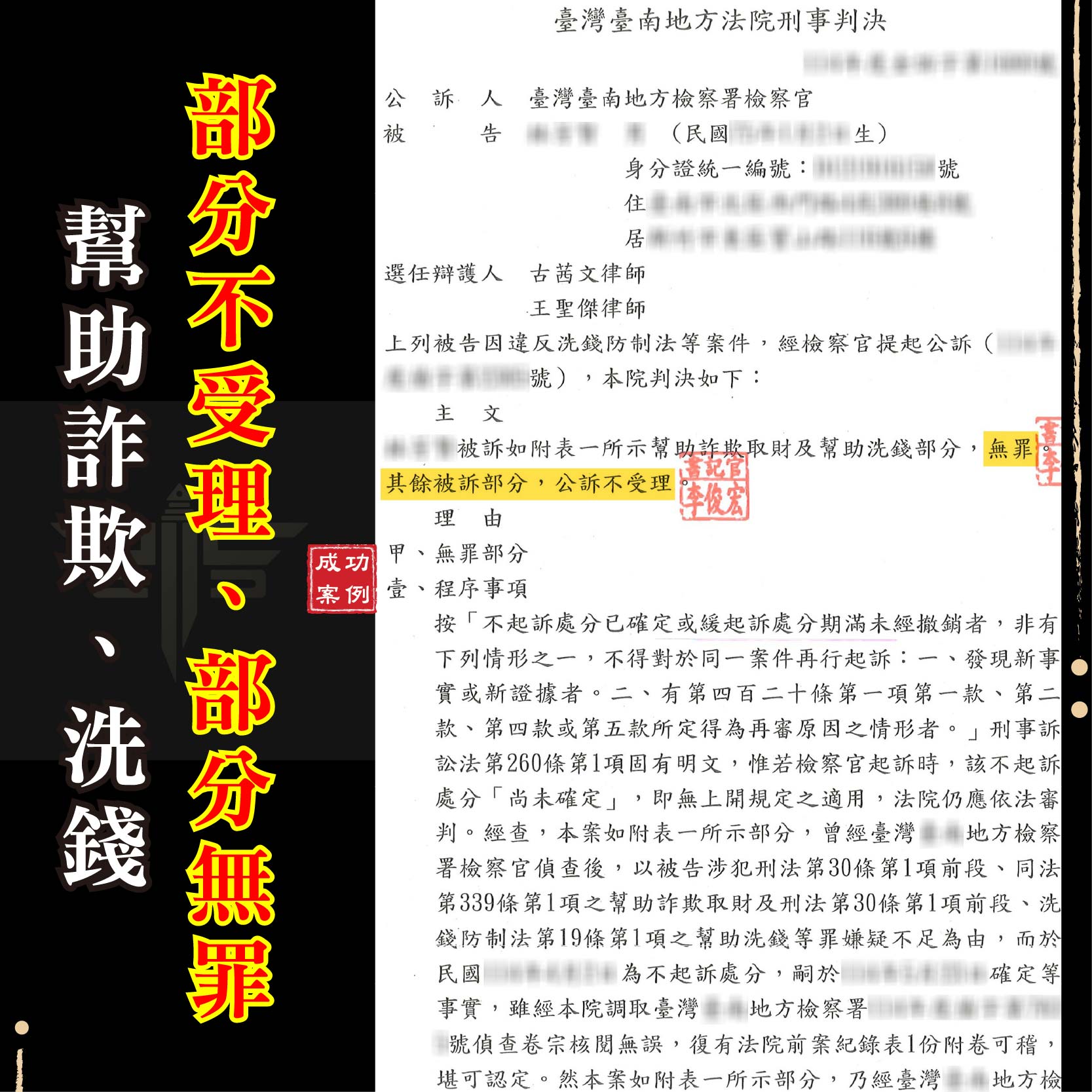 桃園感情詐騙案件｜被控幫助詐欺與洗錢？法院裁定部分不受理、部分無罪！