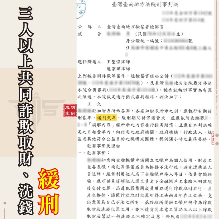 貸款詐騙｜誤信「美化帳戶金流」遭控加重詐欺與洗錢罪？辯護成功爭取緩刑！