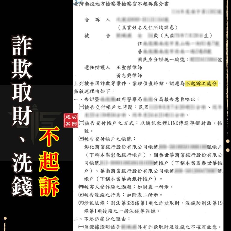 南投詐欺案｜虛擬貨幣投資涉車手？專業律師辯護成功爭取不起訴