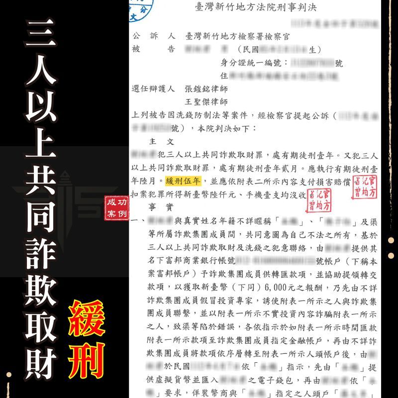 新竹詐欺案｜虛擬貨幣幣商涉詐欺？專業律師成功爭取緩刑