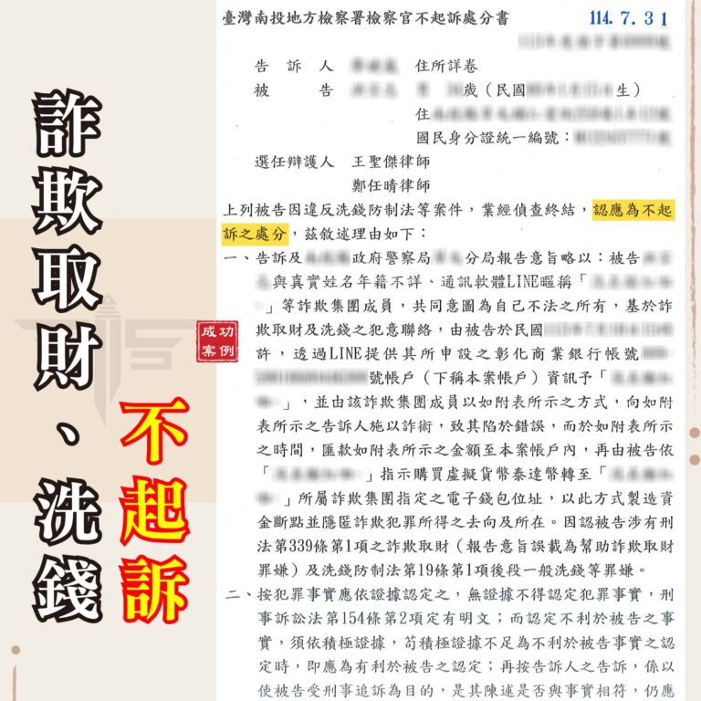 南投專辦詐欺案律師推薦｜感情詐騙涉嫌車手？辯護成功爭取不起訴