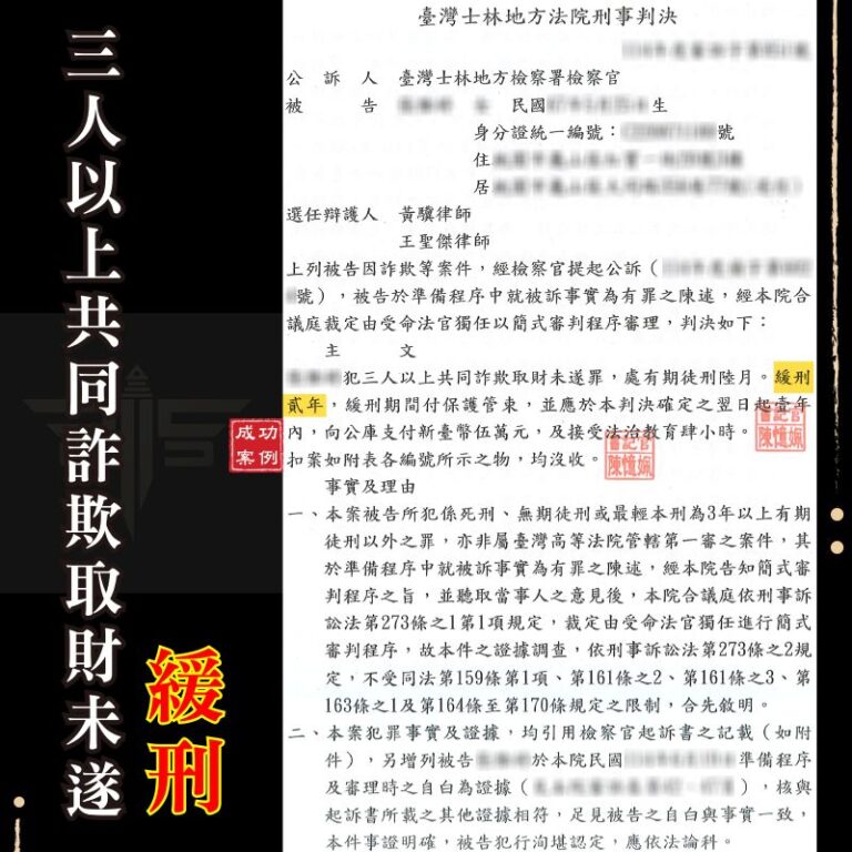 士林專辦詐欺案律師推薦｜臉書求職陷阱涉嫌詐欺？辯護成功爭取緩刑