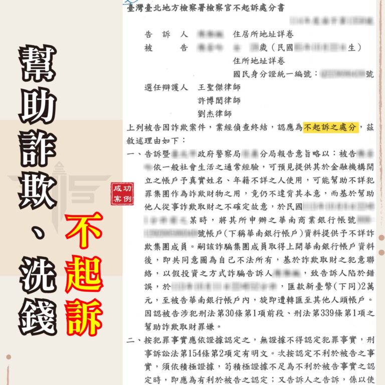 台北專辦詐欺案律師推薦｜虛擬貨幣投資帳戶成警示戶？成功爭取不起訴