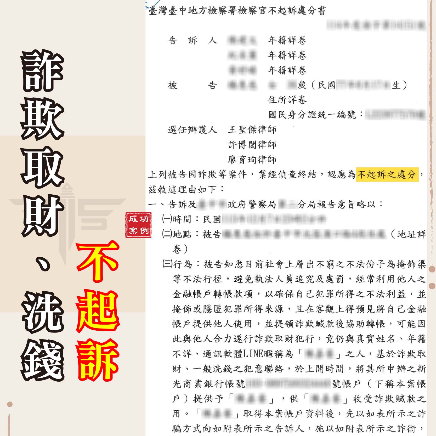 台中專辦詐欺案律師推薦｜網路交友陷阱與加重詐欺指控，成功爭取不起訴