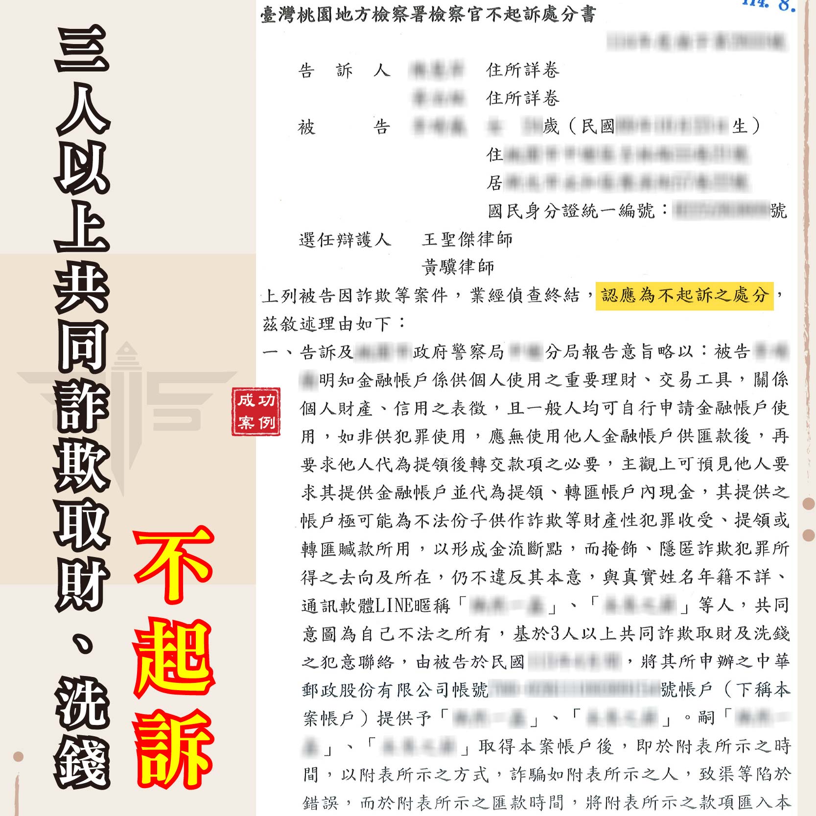桃園專辦詐欺案律師推薦｜三人以上共同詐欺取財與洗錢？成功爭取不起訴