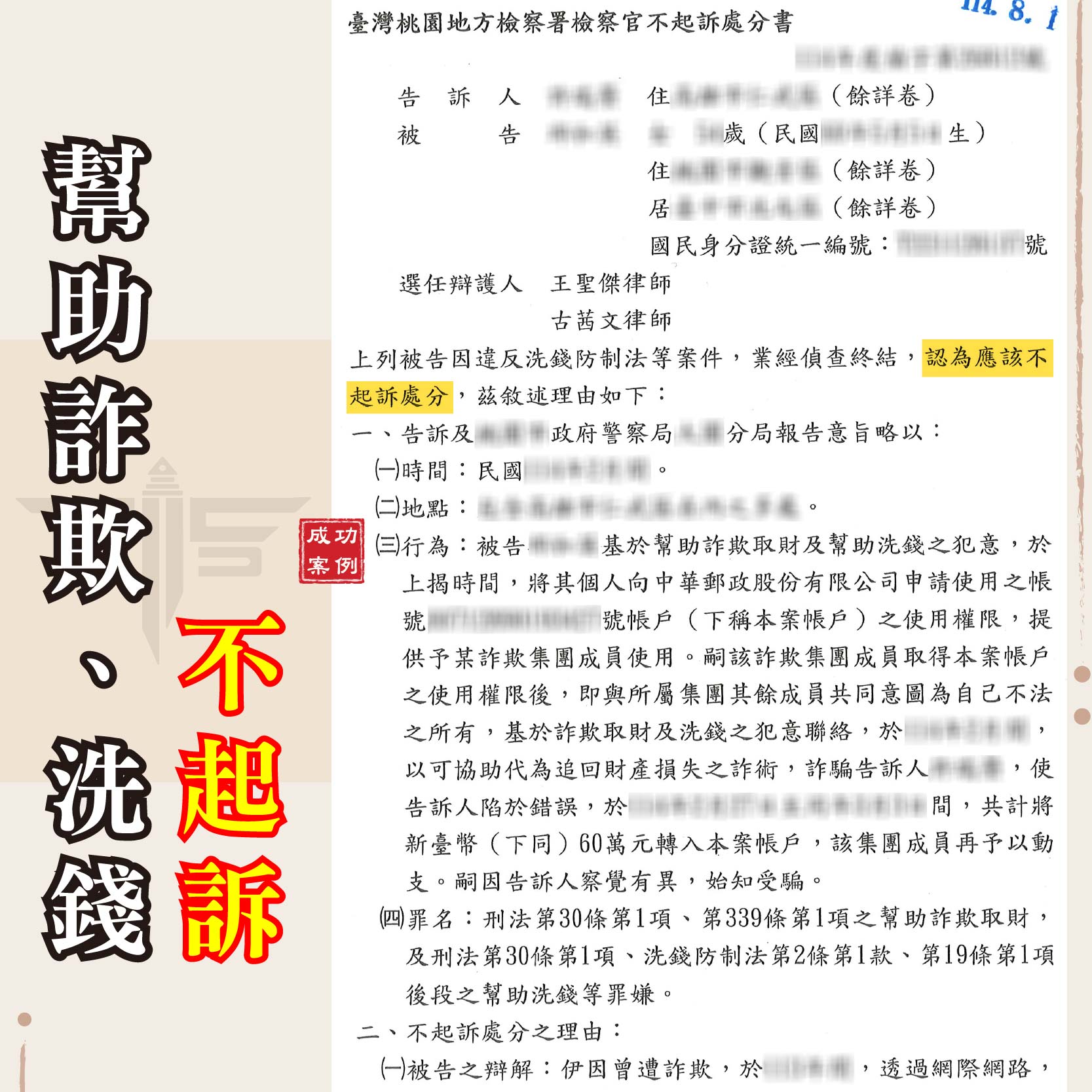 桃園專辦詐欺案律師推薦｜詐欺案件律師協助成功爭取不起訴