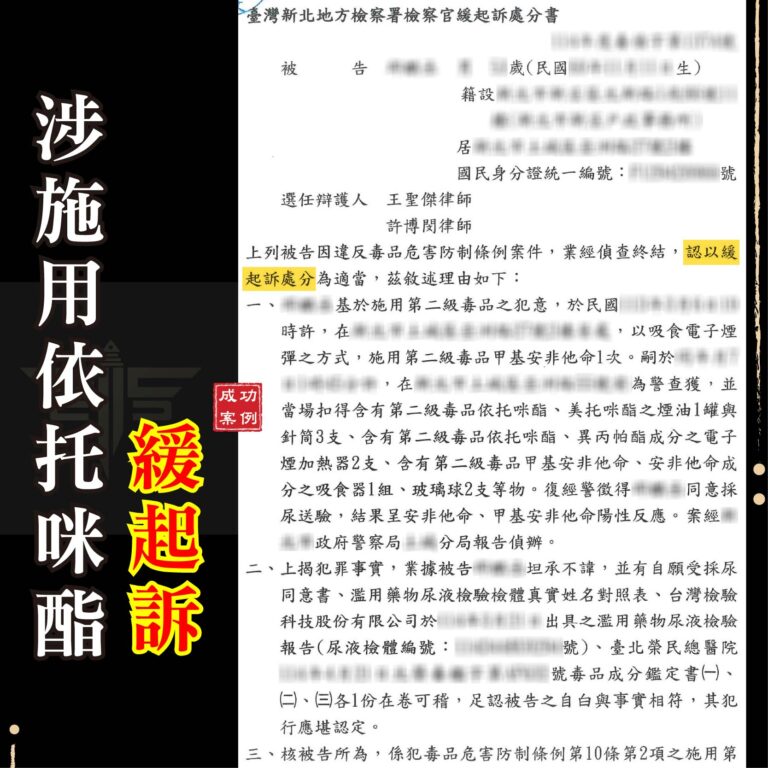 吸食依托咪酯被抓怎麼辦？律師成功爭取緩起訴案例解析