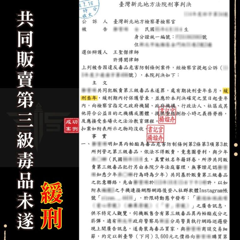 新北專辦毒品案律師｜共同販賣第三級毒品未遂，辯護成功爭取緩刑