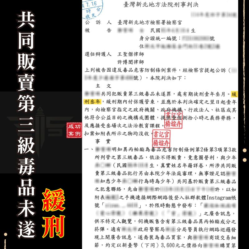 新北專辦毒品案律師｜共同販賣第三級毒品未遂，辯護成功爭取緩刑